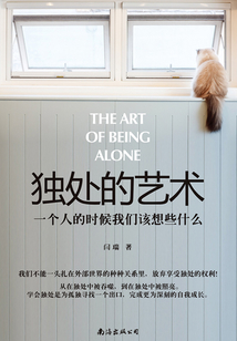 獨處的藝術(shù):一個人的時候我們該想些什么