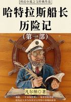 科幻小说之父经典作品：哈特拉斯船长历险记（第一部）在线阅读