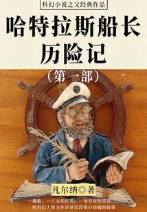 科幻小說之父經典作品:哈特拉斯船長歷險記(第一部)