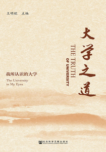 大學之道：我所認識的大學