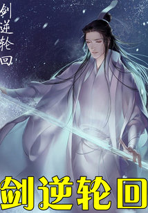 劍逆輪回
