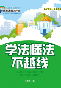 學法懂法不越線