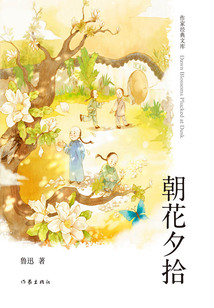朝花夕拾(作家經(jīng)典文庫)