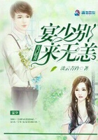 名門嬌妻：宴少別來無恙在線閱讀
