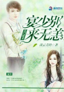 名門嬌妻:宴少別來無恙