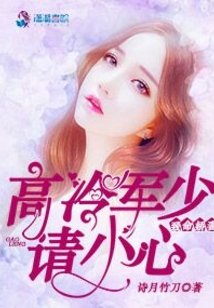 致命嬌妻:高冷穆少請(qǐng)小心