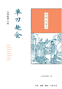 單刀赴會：三國故事八則