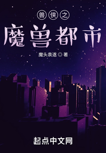 獸俠之魔獸都市