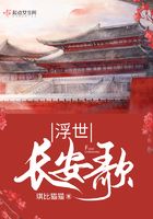 浮世長安歌在線閱讀