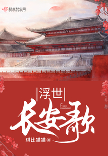 浮世長安歌