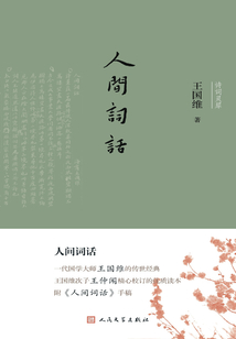 人間詞話