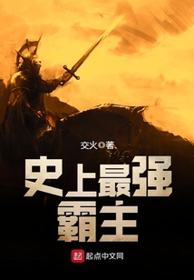 史上最強霸主