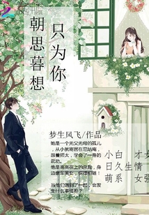 朝思暮想只為你