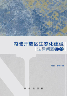 內陸開放區生態化建設法律問題研究