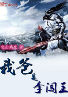 我爸是李闯王在线阅读