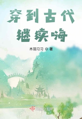 穿到古代继续嗨最新章节全文无弹窗在线阅读-QQ阅读中文历史网