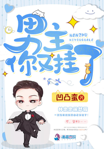 男主你又掛了