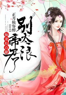 仙妻有点甜,帝君别太浪
