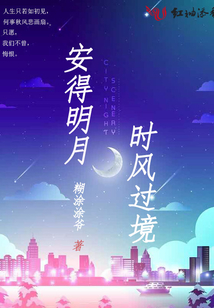 時風過境，安得明月