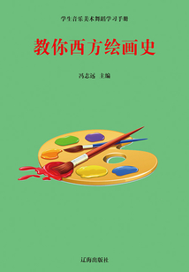 教你西方繪畫史