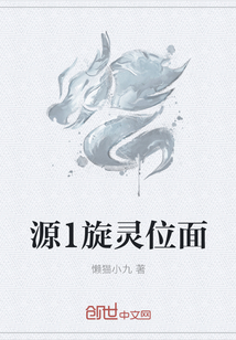 源1旋靈位面