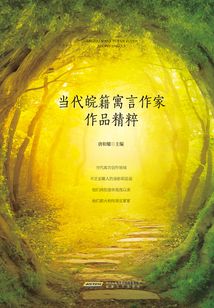 当代皖籍寓言作家作品精粹