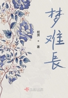 夢難長在線閱讀