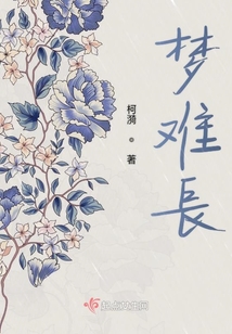 夢難長