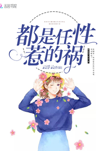 都是任性惹的祸