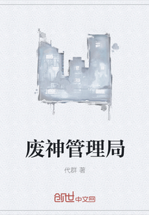 廢神管理局