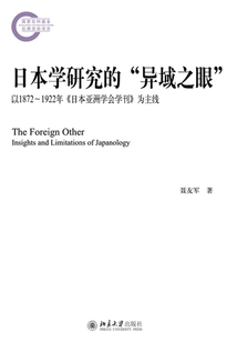 日本學研究的“異域之眼”