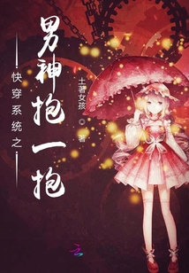 快穿系統之男神抱一抱