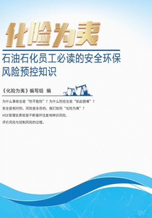 化險為夷:石油石化員工必讀的安全環保風險預控知識