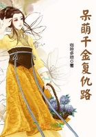 呆萌千金復(fù)仇路在線閱讀