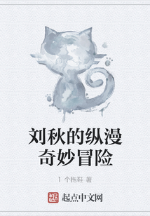 劉秋的縱漫奇妙冒險(xiǎn)