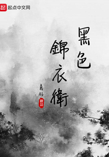 黑色錦衣衛