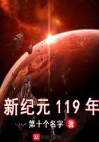 新纪元119年在线阅读