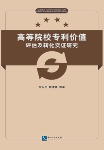 高等院校專利價(jià)值評(píng)估及轉(zhuǎn)化實(shí)證研究