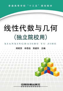 線性代數與幾何（獨立院校用）