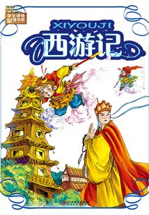 西游記