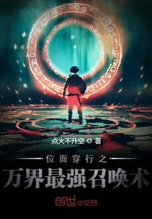 位面穿行之萬界最強召喚術