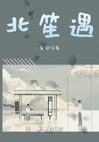 北笙遇在線閱讀