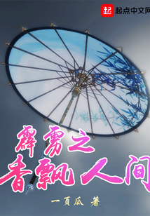 霹靂之香飄人間