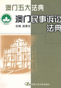 澳門五大法典：澳門民事訴訟法典
