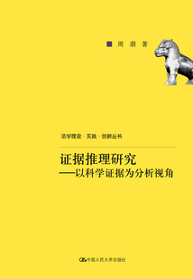 證據(jù)推理研究:以科學(xué)證據(jù)為分析視角