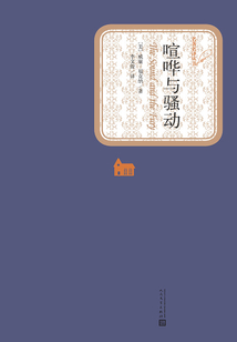 喧嘩與騷動(dòng)