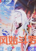 風始斗羅在線閱讀