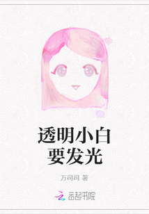 透明小白要發(fā)光