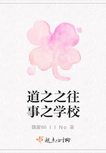 道之之往事之學(xué)校