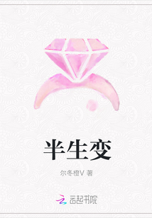 半生變